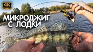 ЧТО можно поймать БЕЗ ЭХОЛОТА!!! Микроджиг с лодки. Рыбалка на микроджиг. Ловля судака на джиг.
