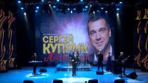 Праздничный концерт заслуженного артиста России Сергея Куприка