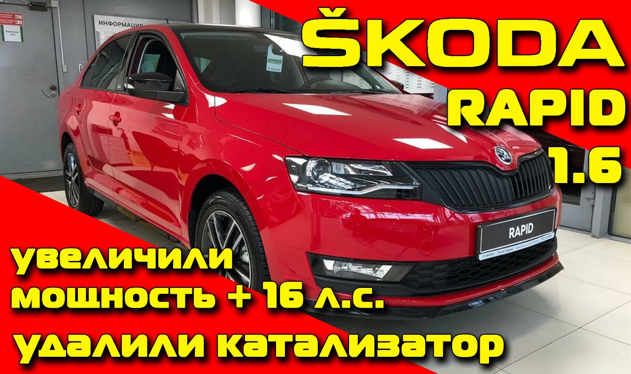 Катализатор Шкода Рапид 1.6 Купить