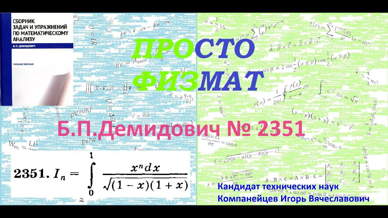 № 2351 из сборника задач Б.П.Демидовича (Определённые интегралы).