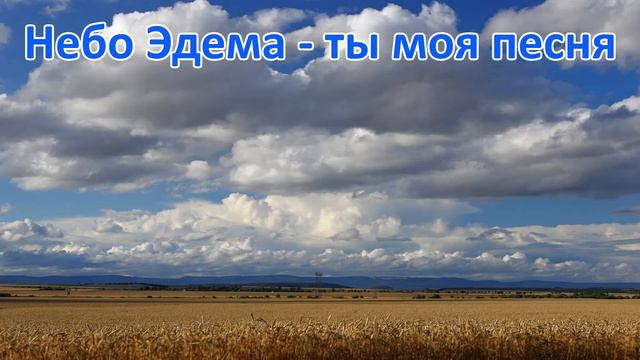 Небо Эдема | Моя заветная мечта | Христианская песня на гитаре | смотреть онлайн