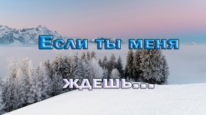 Если ты меня ждешь*