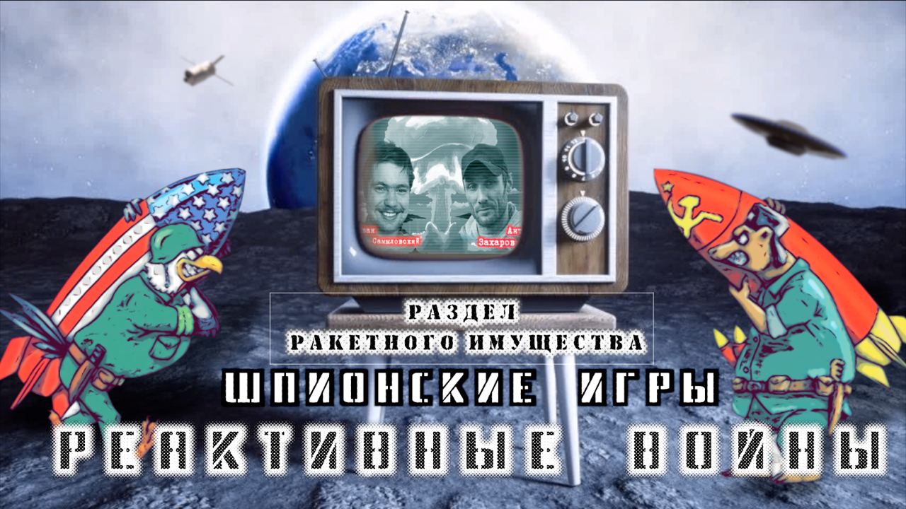 Шпионские игры. Раздел ракетного имущества. Иван Самыловский и Антон Захаров.