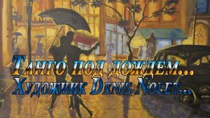 Танго под дождем*  Художник Denis Nolet