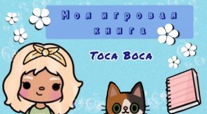 Моя игровая книга Toca Boca.