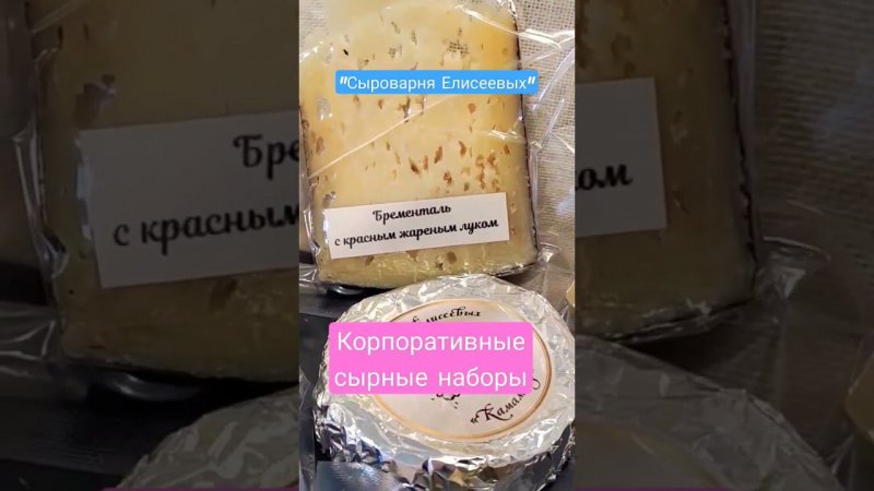 Заказать корпоративные сырные наборы с доставкой по России / Купить бизнес подарки для сотрудников