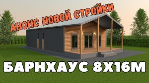 Анонс нового строительства Барнхауса 8х16м. Смонтировали винтовые сваи