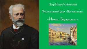 П.И. Чайковский. Цикл "Времена года". "Июнь .Баркарола"