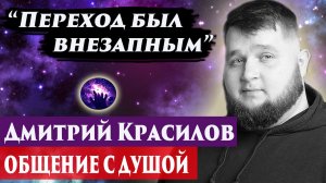Дмитрий Красилов общение с душой. Ченнелинг 2024. Регрессивный гипноз.