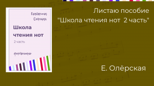 Листаю"Школу чтения нот 2 часть" !!!Старое название: "Азбука чтения нот 2 часть". Екатерина Олёрская