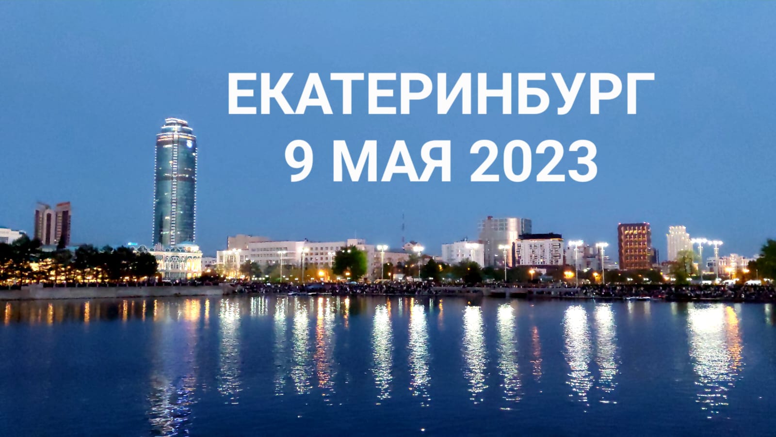 9 МАЯ 2023 года: Екатеринбург в ожидании салюта