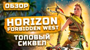 Мнение после платины | Обзор Horizon Forbidden West