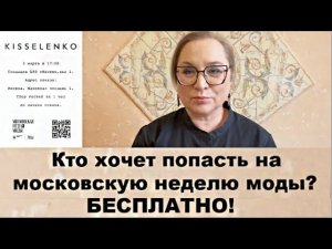 Приглашение на модный показ новой коллекции Лилии Киселенко в Москве 3 марта! Бесплатно! Неделя моды