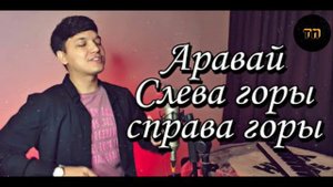 Акмаль - Аравай | Слева горы Справа Горы || Teens' note