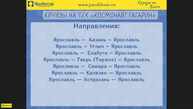 Круизы по Волге на т/х "Космонавт Гагарин" в 2019 от Яроблтур смотреть онлайн