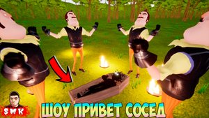 ШОУ ПРИВЕТ СОСЕД!ДЕТЕКТИВ ЛЁХА ВЕРНУЛСЯ!ИГРА HELLO NEIGHBOR MOD KIT ПРОХОЖДЕНИЕ МОДА NEIGHBOR SECRET