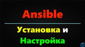 02 Ansible Установка и Настройка