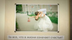 Тосты на свадьбу