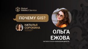 ПОЧЕМУ GIS? • ОЛЬГА ЕЖОВА