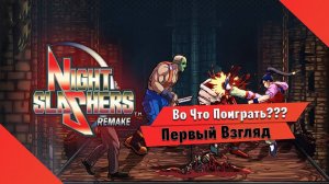 Во Что Поиграть??? Night Slashers Remake Первый Взгляд - Ремейк битемапа Night Slashers 1994 года