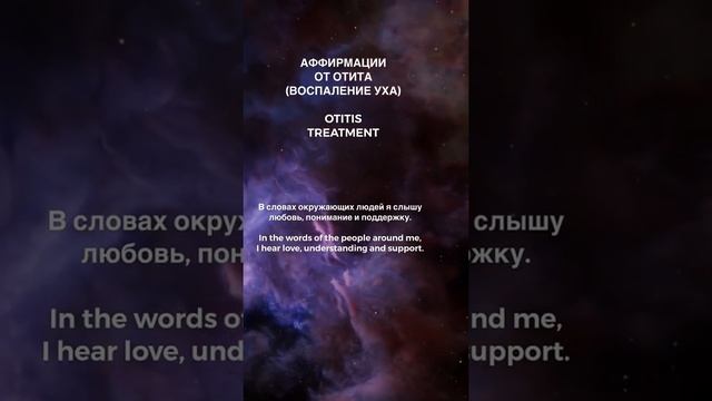 ?♀️Аффирмации от ОТИТА ВОСПАЛЕНИЕ УХА, OTITIS TREATMENT  Полная медитация уже на канале: