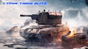 ИГРАЕМ, ПРОБУЕМ ВЫИГРАТЬ КРУШИТЕЛЯ | Tanks Blitz