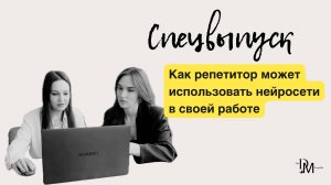 Как репетитор может использовать нейросети в своей работе