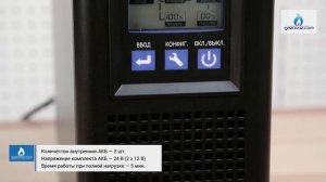 ИБП для газового котла Helior Sigma 1KL