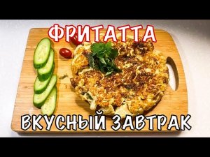 Фритатта с цветной капустой. Необычайно вкусно. Вот это Кухня!