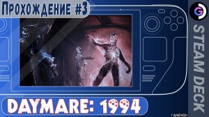 DAYMARE: 1994 на Steam Deck. Прохождение #3