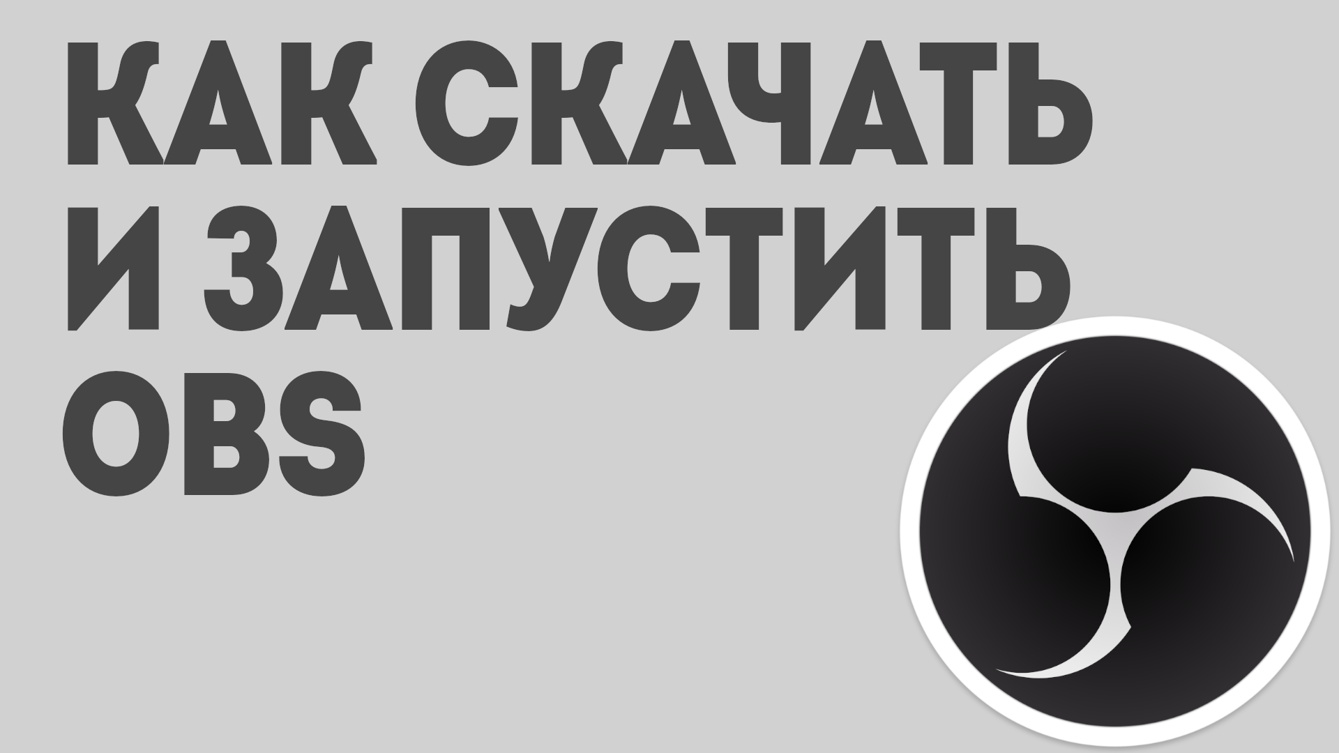Как ставить обс. Как ставить обс