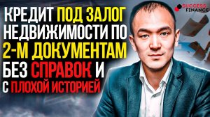 Кредит под залог недвижимости по 2-ум документам, без справок и плохой историей