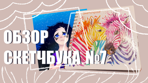 ОБЗОР СКЕТЧБУКА №7