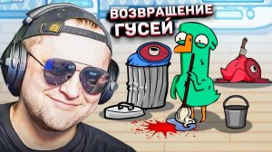 ВОЗВРАЩЕНИЕ БЛУДНЫХ УТОК! ТРОЛЛИНГ В АМОГУСЕ! - Goose Goose Duck!