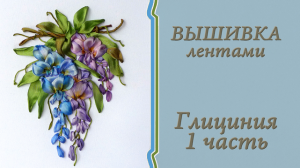 Вышивка лентами ГЛИЦИНИЯ 1часть. Подробный мастер-класс.