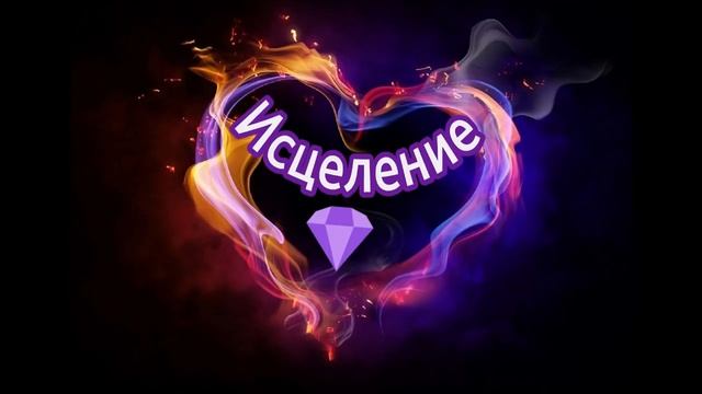 Путь Близнецового Пламени ? Самоисцеление