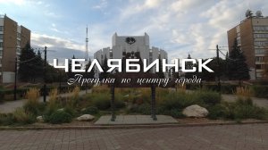 Челябинск. прогулка по центру города