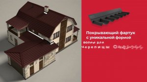 Аксессуары для Черепицы Ондулин и Ондувиллы