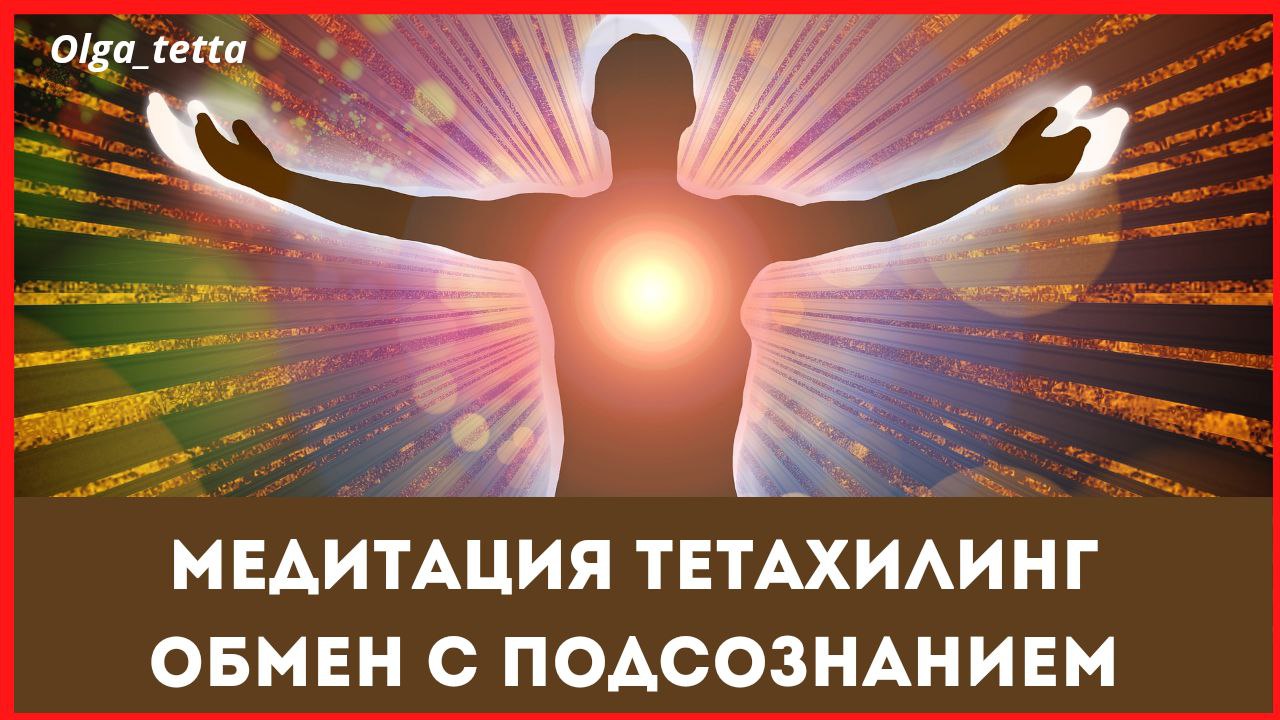 Медитация Тетахилинг _ Обмен с Подсознанием _ Меняем ненужное на ценное для себя _ Доверие себе