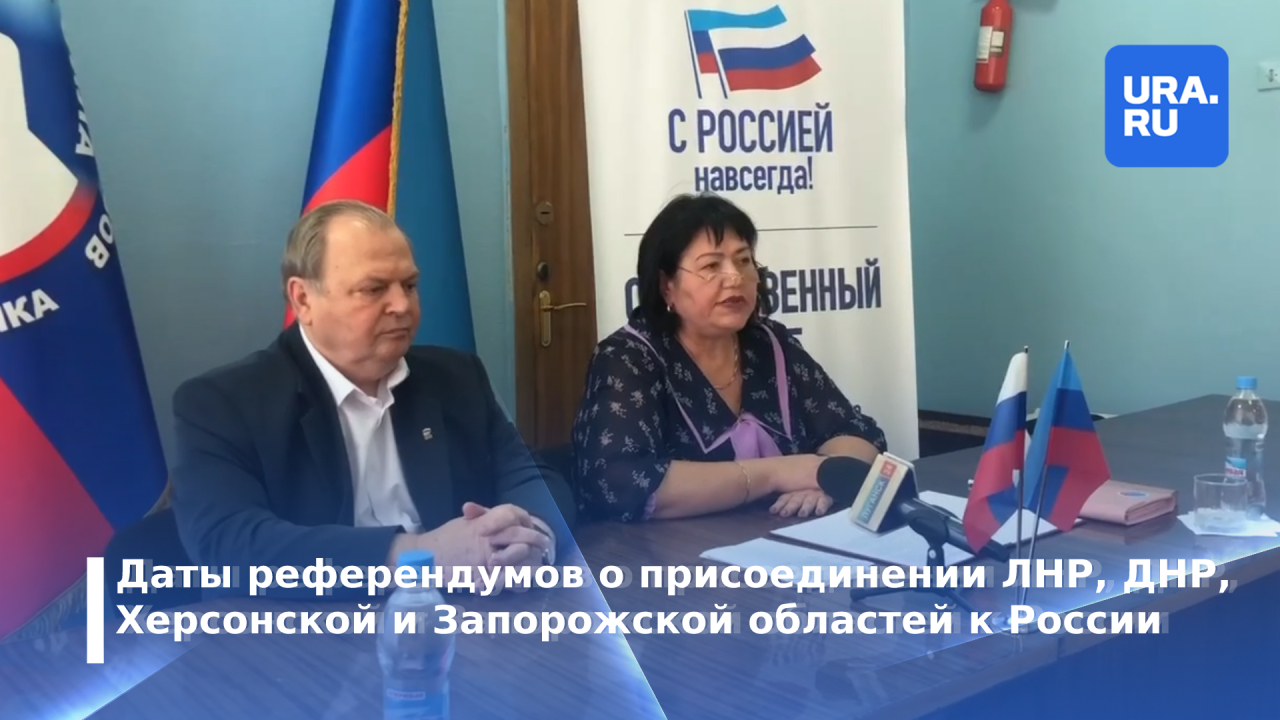 Когда пройдут референдумы в ЛНР и ДНР