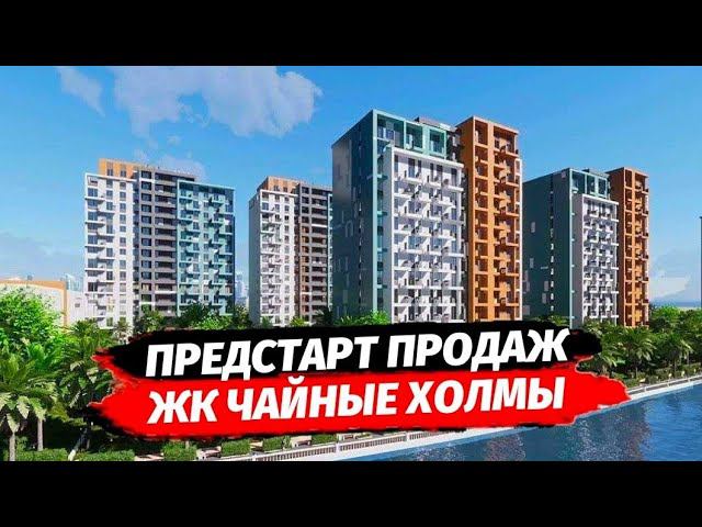 ПРЕДСТАРТ ПРОДАЖ  ЖК Чайные Холмы ● ОБЗОР ЖК Чайные Холмы ● Дагомыс ● Сочи Недвижимость