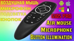 G10S Pro Air Mouse воздушная мышь с микрофоном, подсветкой кнопок + программируемая кнопка питания