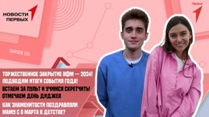 Торжественное закрытие ВФМ-2024 | Как знаменитости поздравляли маму с 8 Марта в детстве?