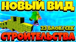 23 БЛОКА В СЕКУНДУ - САМЫЙ БЫСТРЫЙ ВИД СТРОИТЕЛЬСТВА БЕЗ ШИФТА | БЫСТРЕЕ АНДРОМЕДЫ + МАУС КАМ
