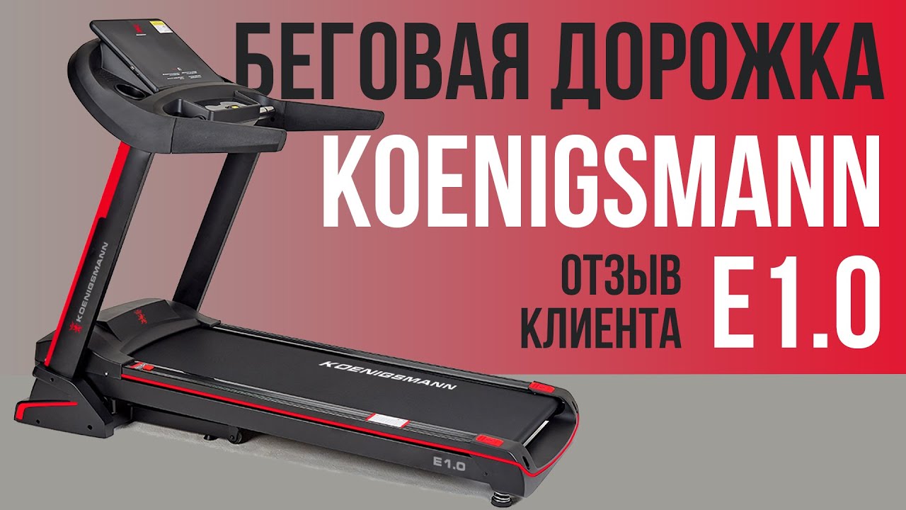 Koenigsmann Model E1.0 | ОБЗОР НА БЕГОВУЮ ДОРОЖКУ | MIR-SPORTA.COM