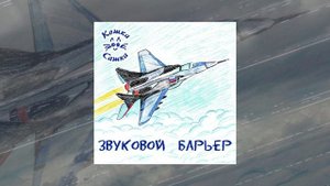 Кошка Сашка - Звуковой барьер (Официальная премьера трека)