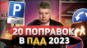 Поправки в ПДД 2023. Новые знаки, круговое движение, правила для самокатов, разметка и штрафы