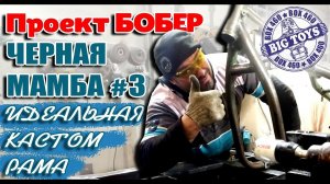 #3.The BEST рама для КАСТОМА - М72. Трубогиб и аргон.#оппозит #кастомизурала #BlackMamba.
