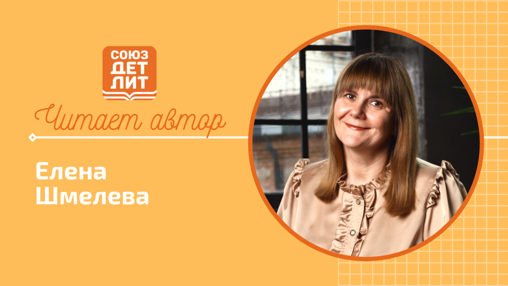 Елена Шмелева. Сказка "Простите, бабочки" #читаетавтор #союздетлит