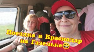 Я+Газель=_ Поездка в Краснодар на Газельке-034(1).mp4